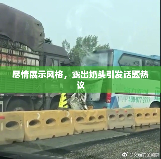 尽情展示风格，露出奶头引发话题热议