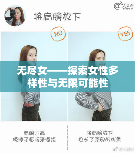 无尽女——探索女性多样性与无限可能性
