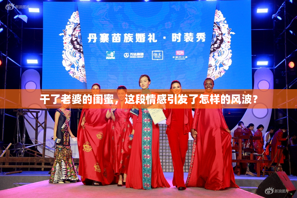 干了老婆的闺蜜，这段情感引发了怎样的风波？