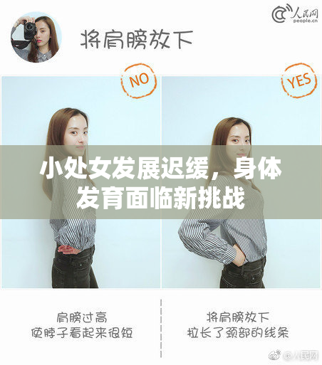 小处女发展迟缓，身体发育面临新挑战