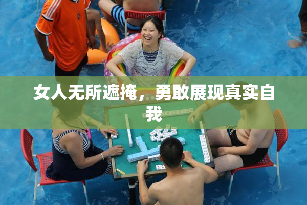 女人无所遮掩，勇敢展现真实自我