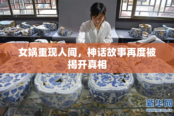 女娲重现人间，神话故事再度被揭开真相