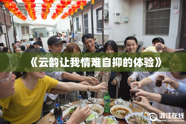 《云韵让我情难自抑的体验》