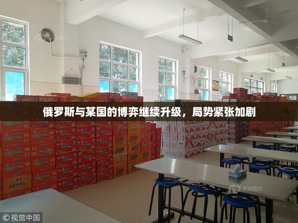 俄罗斯与某国的博弈继续升级，局势紧张加剧