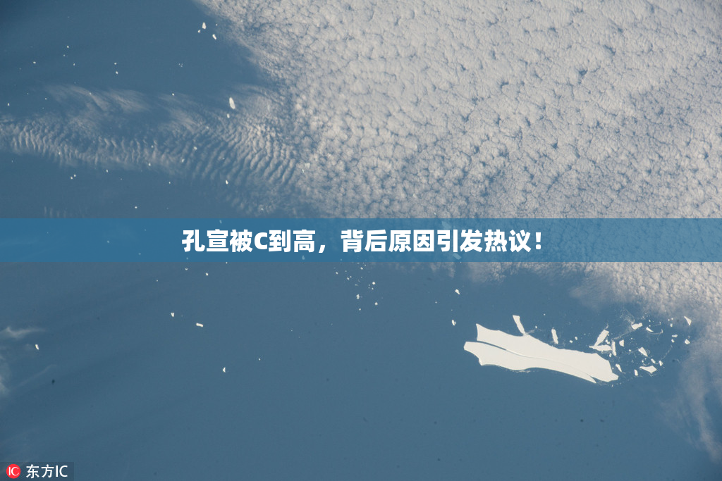 孔宣被C到高，背后原因引发热议！