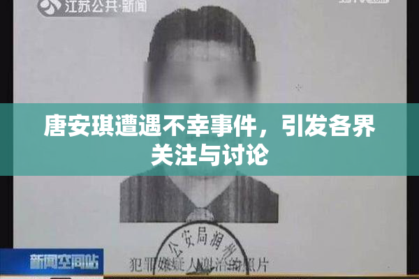 唐安琪遭遇不幸事件，引发各界关注与讨论