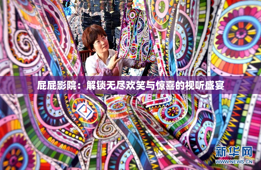 屁屁影院：解锁无尽欢笑与惊喜的视听盛宴
