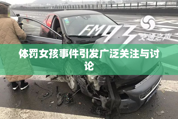 体罚女孩事件引发广泛关注与讨论