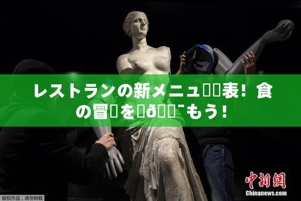レストランの新メニュー発表！食の冒険を楽🔯もう！