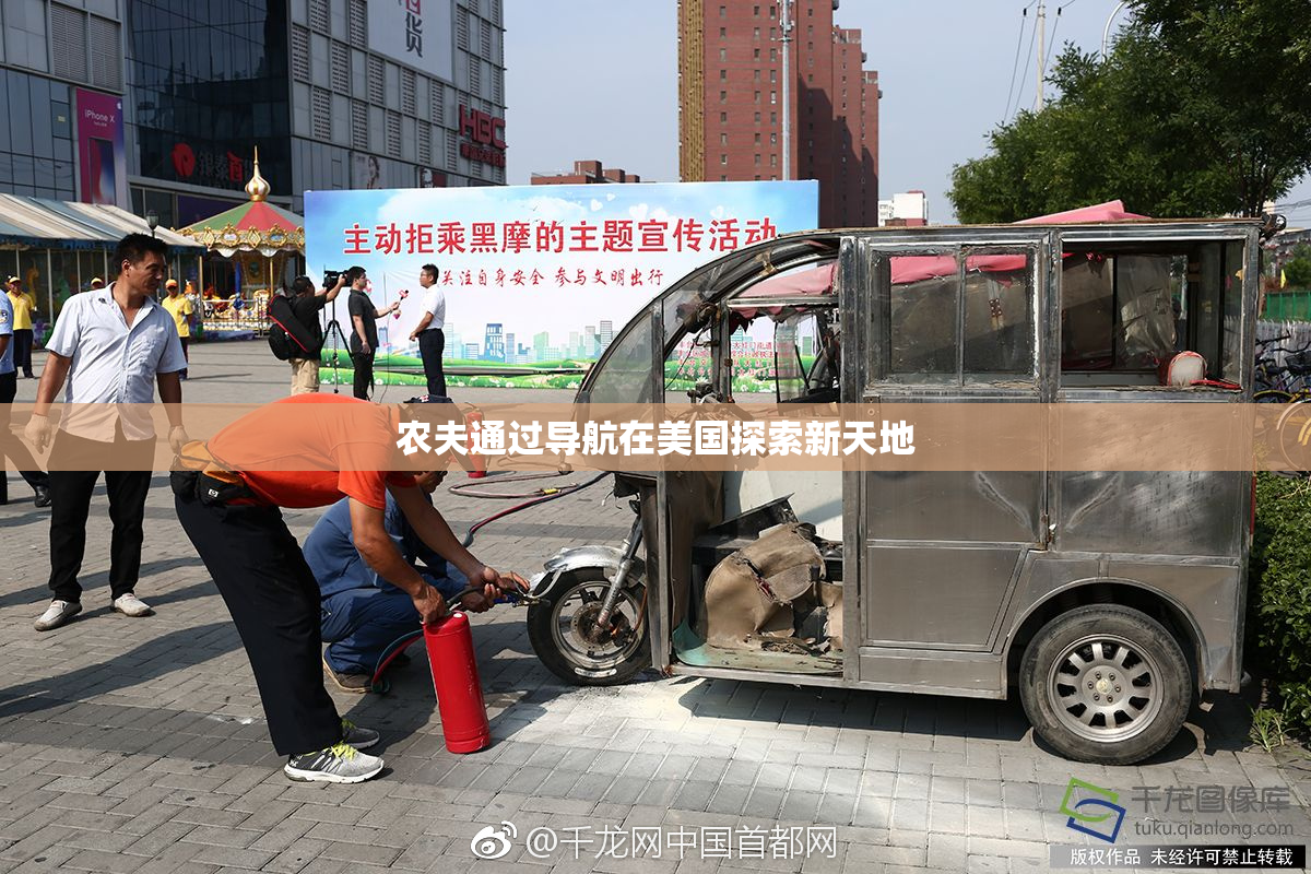 农夫通过导航在美国探索新天地