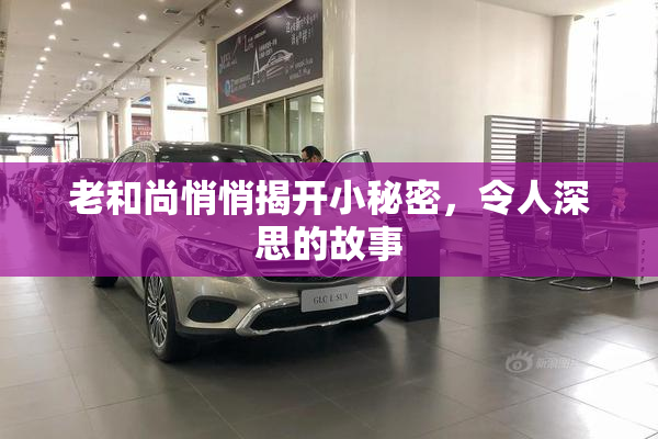 老和尚悄悄揭开小秘密，令人深思的故事