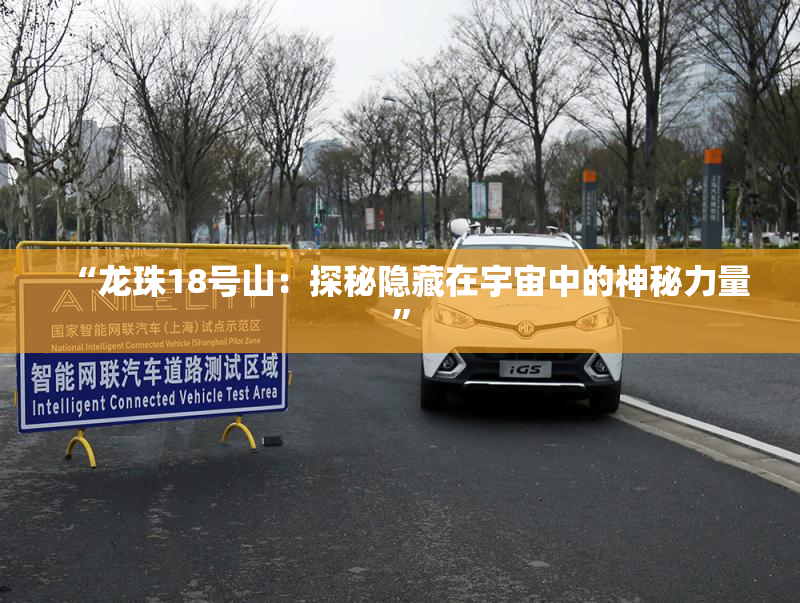 “龙珠18号山：探秘隐藏在宇宙中的神秘力量”