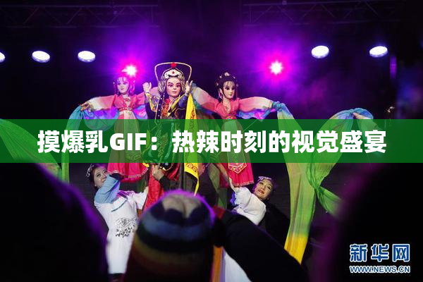 摸爆乳GIF：热辣时刻的视觉盛宴