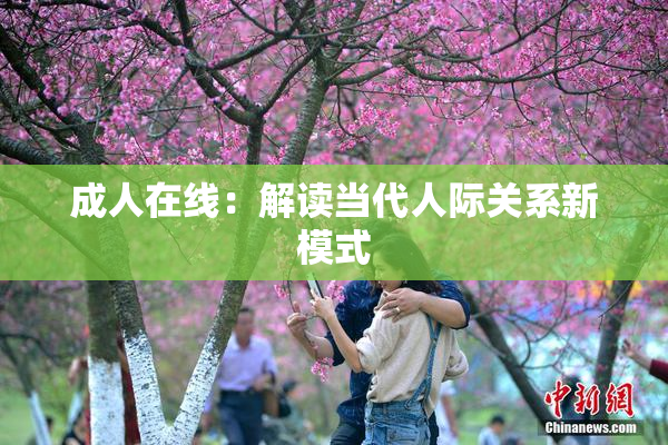 成人在线：解读当代人际关系新模式