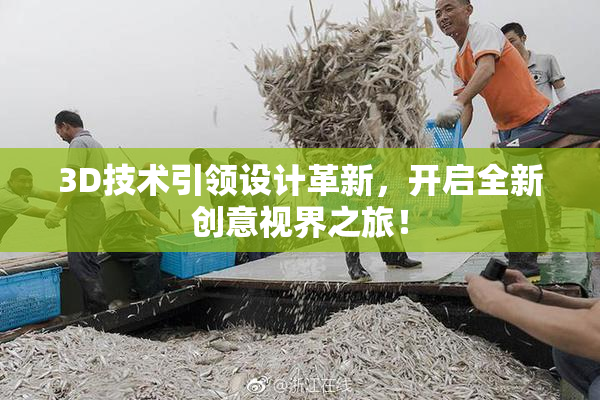 3D技术引领设计革新，开启全新创意视界之旅！