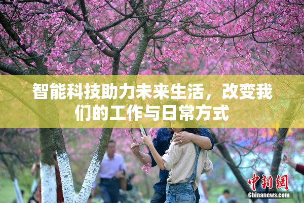 智能科技助力未来生活，改变我们的工作与日常方式