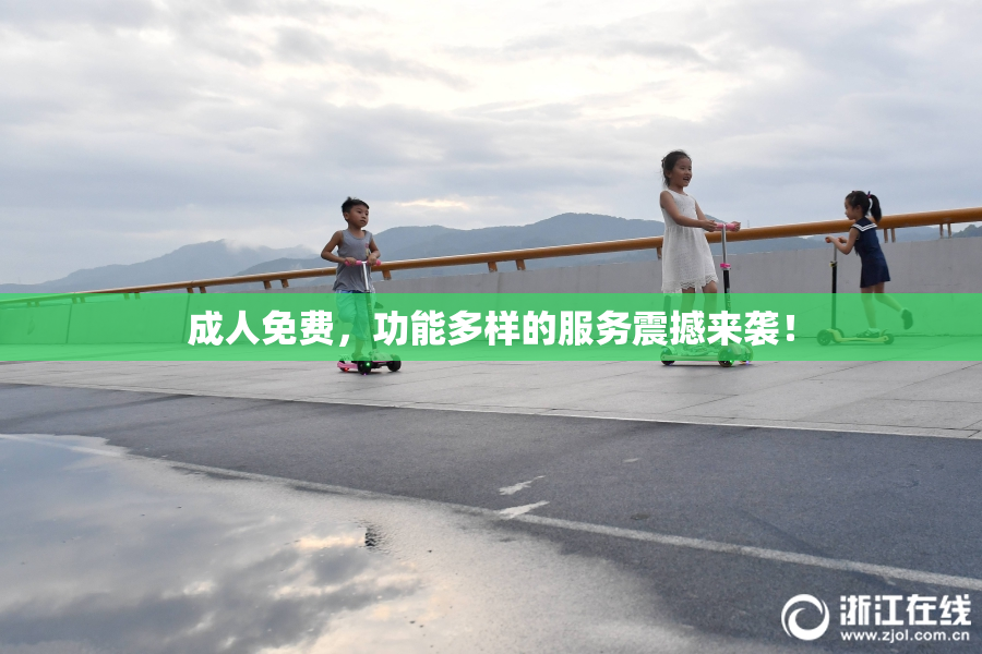 成人免费，功能多样的服务震撼来袭！