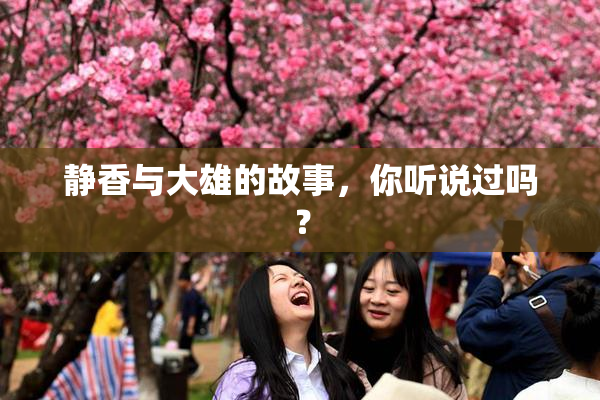 静香与大雄的故事，你听说过吗？