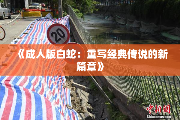 《成人版白蛇：重写经典传说的新篇章》