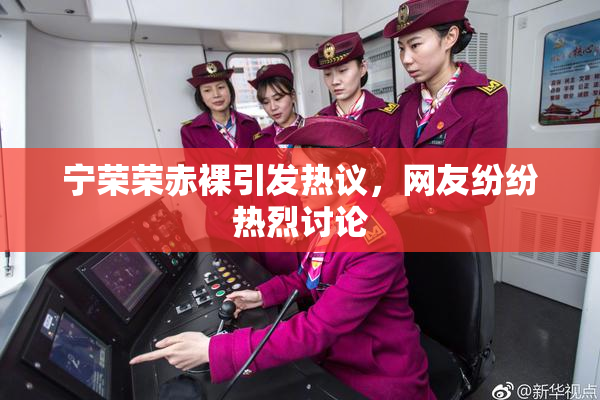 宁荣荣赤裸引发热议，网友纷纷热烈讨论
