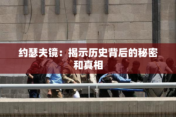 约瑟夫镜：揭示历史背后的秘密和真相