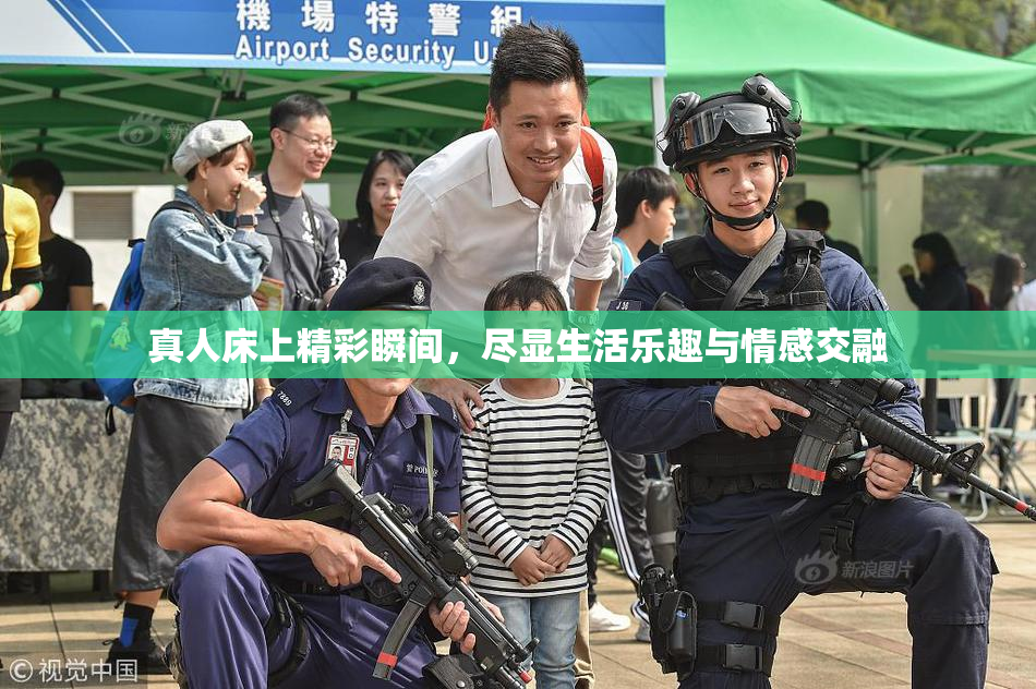 真人床上精彩瞬间，尽显生活乐趣与情感交融