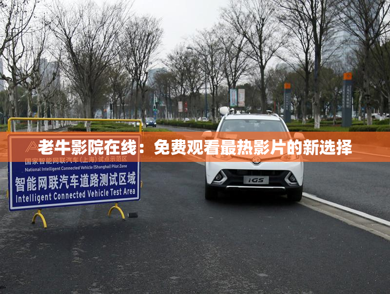 老牛影院在线：免费观看最热影片的新选择