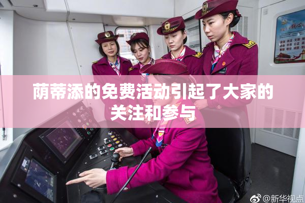 荫蒂添的免费活动引起了大家的关注和参与