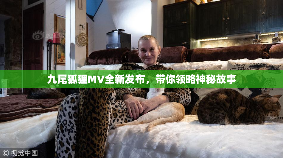 九尾狐狸MV全新发布，带你领略神秘故事