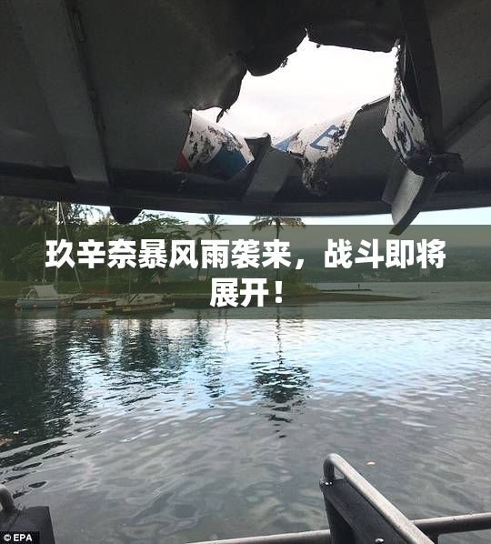 玖辛奈暴风雨袭来，战斗即将展开！