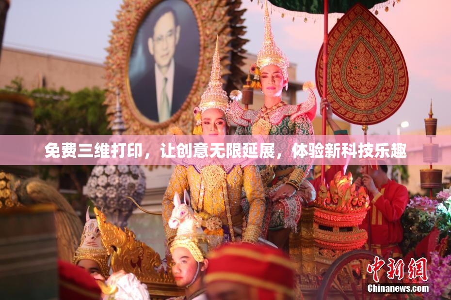 免费三维打印，让创意无限延展，体验新科技乐趣