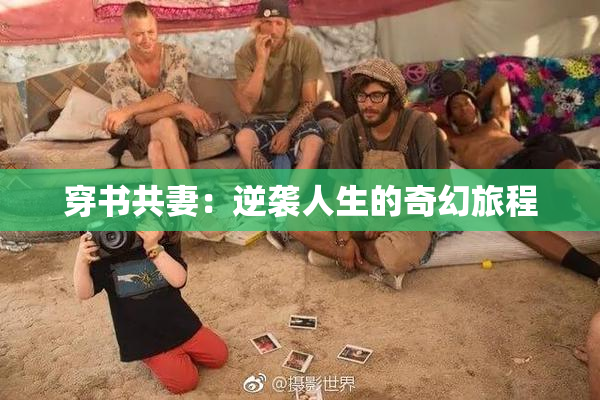 穿书共妻：逆袭人生的奇幻旅程