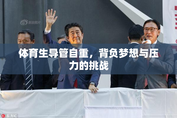 体育生导管自重，背负梦想与压力的挑战