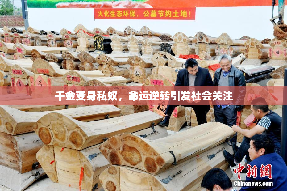 千金变身私奴，命运逆转引发社会关注