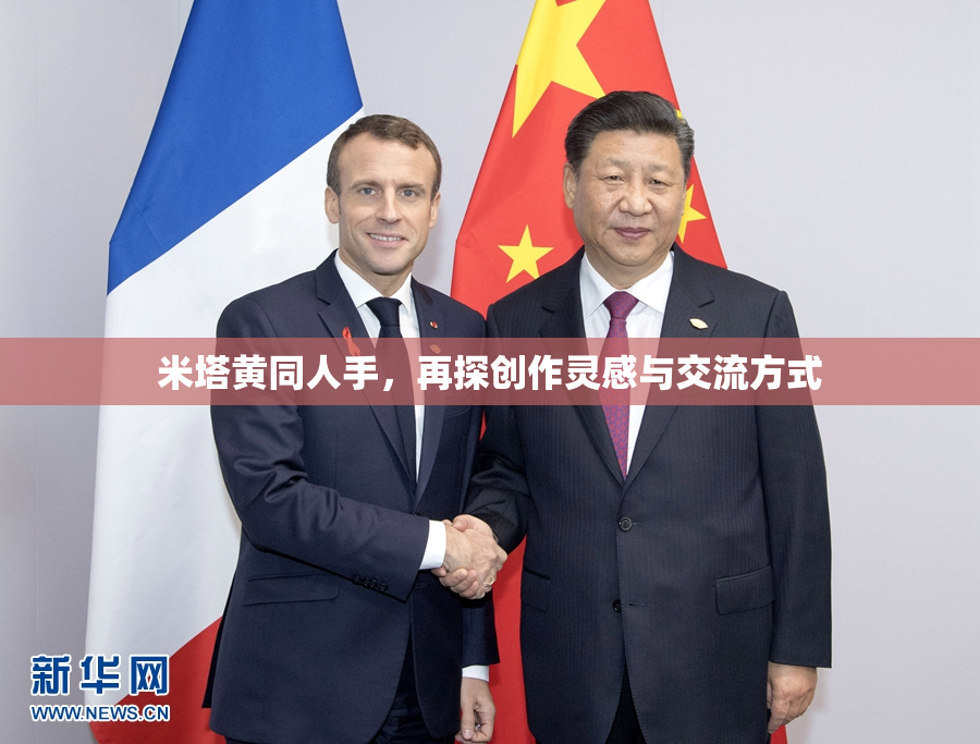 米塔黄同人手，再探创作灵感与交流方式