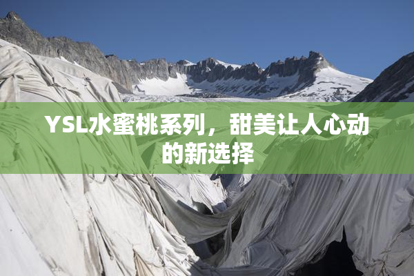 YSL水蜜桃系列，甜美让人心动的新选择