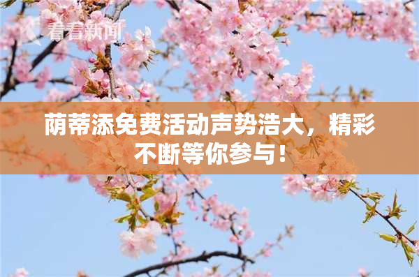荫蒂添免费活动声势浩大，精彩不断等你参与！