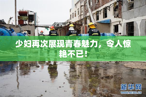 少妇再次展现青春魅力，令人惊艳不已！