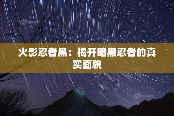 火影忍者黑：揭开暗黑忍者的真实面貌