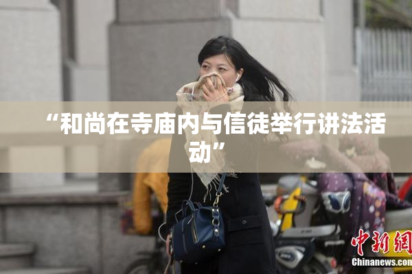 “和尚在寺庙内与信徒举行讲法活动”