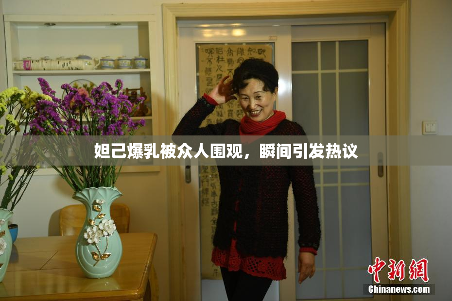 妲己爆乳被众人围观，瞬间引发热议