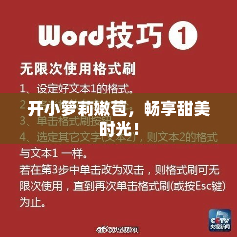 开小箩莉嫩苞，畅享甜美时光！