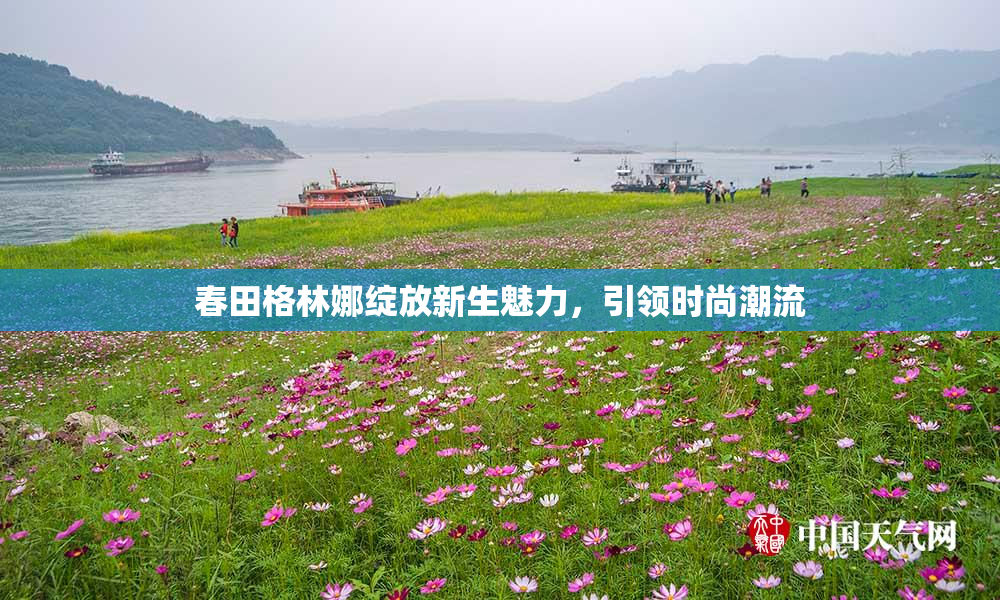 春田格林娜绽放新生魅力，引领时尚潮流