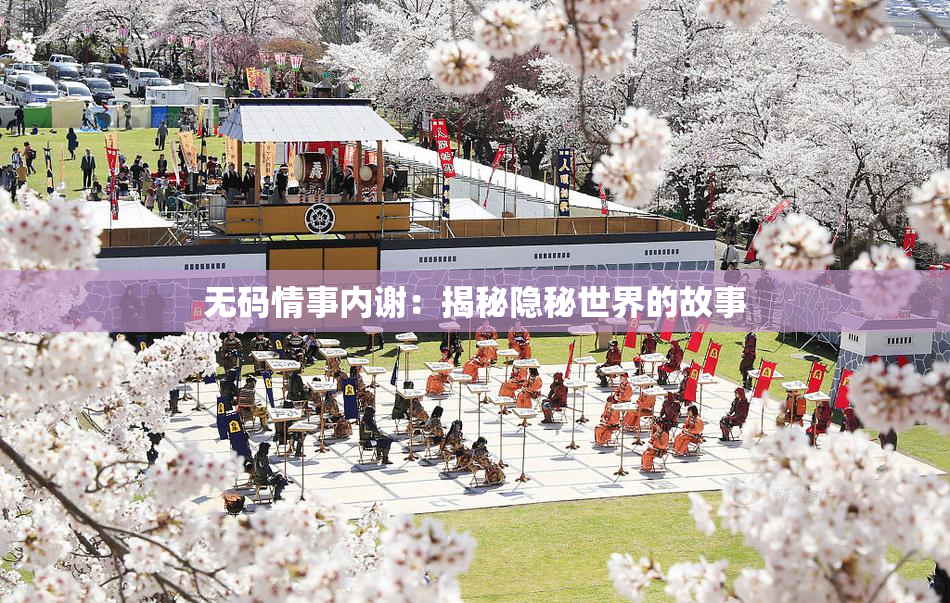 无码情事内谢：揭秘隐秘世界的故事