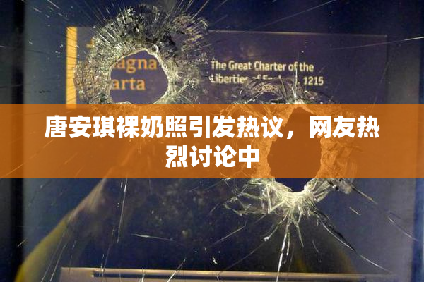 唐安琪裸奶照引发热议，网友热烈讨论中