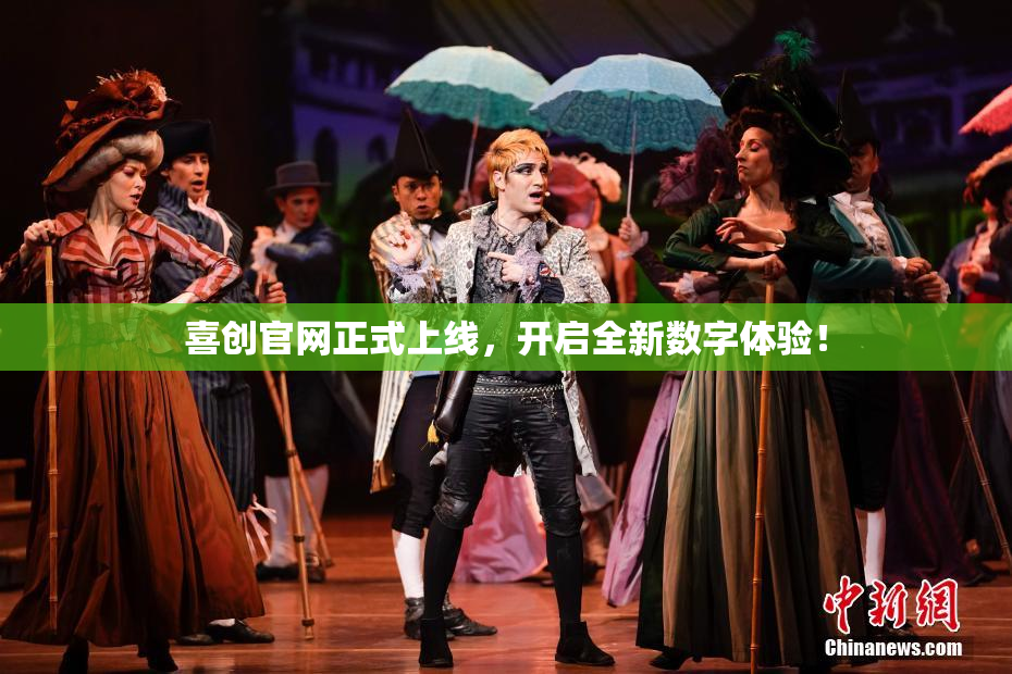 喜创官网正式上线，开启全新数字体验！