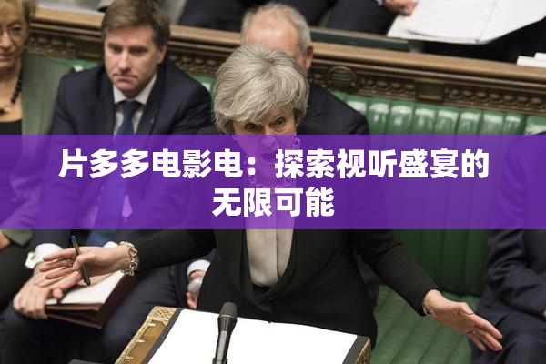 片多多电影电：探索视听盛宴的无限可能