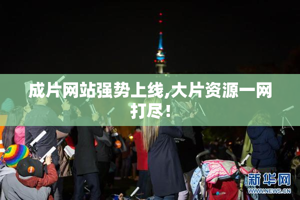 成片网站强势上线,大片资源一网打尽！