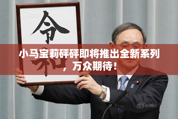 小马宝莉砰砰即将推出全新系列，万众期待！