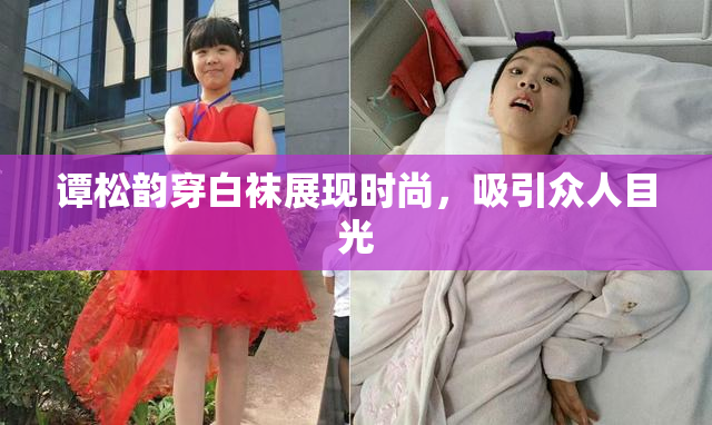 谭松韵穿白袜展现时尚，吸引众人目光